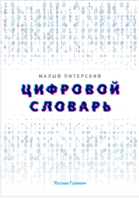 Малый питерский цифровой словарь