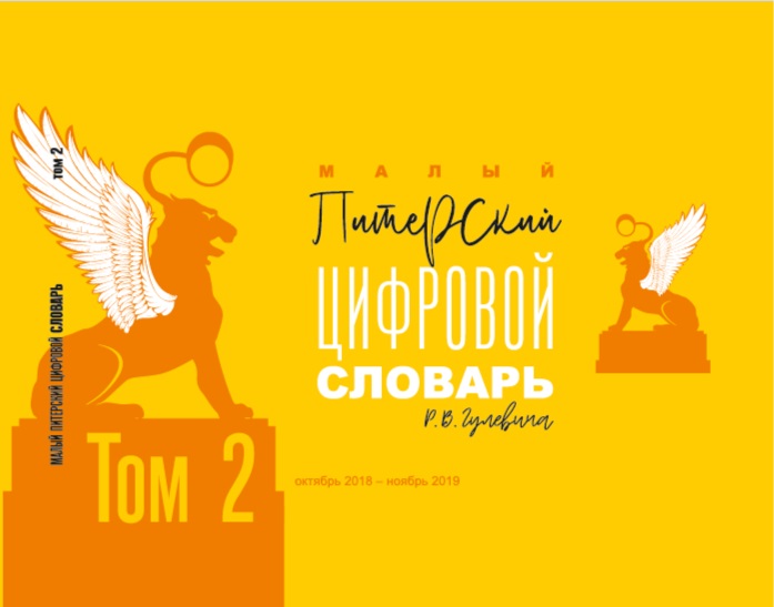 Малый Питерский цифровой словарь. Том 2