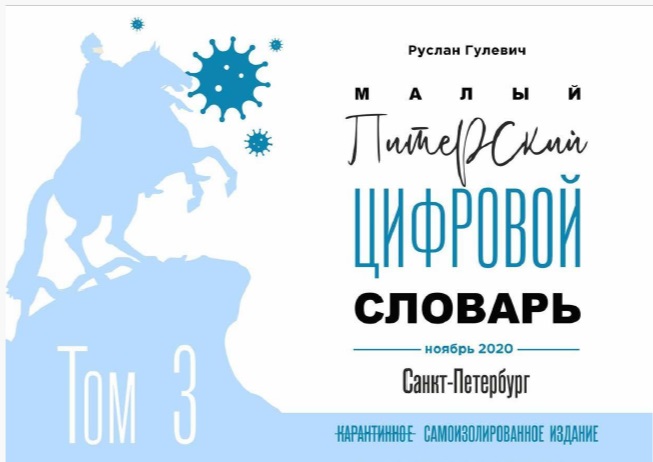 Малый Питерский цифровой словарь. Том 3