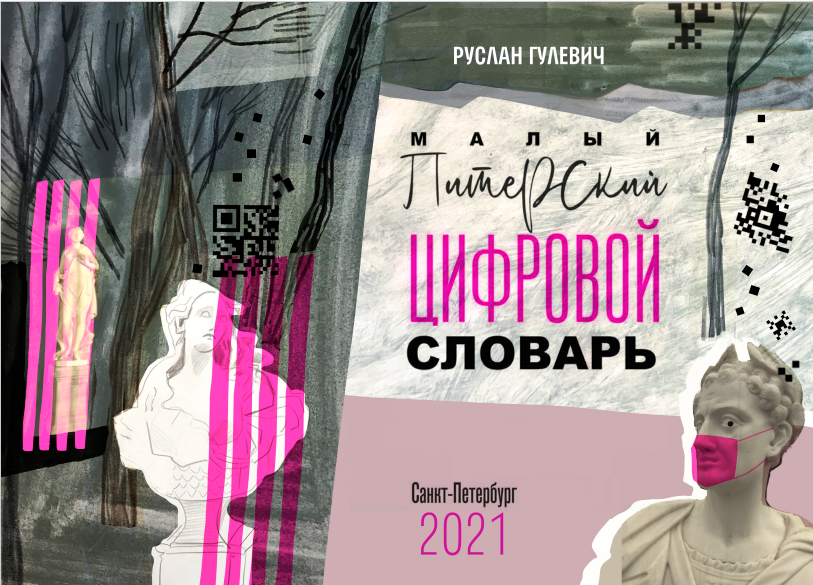 Малый Питерский цифровой словарь. Том 4