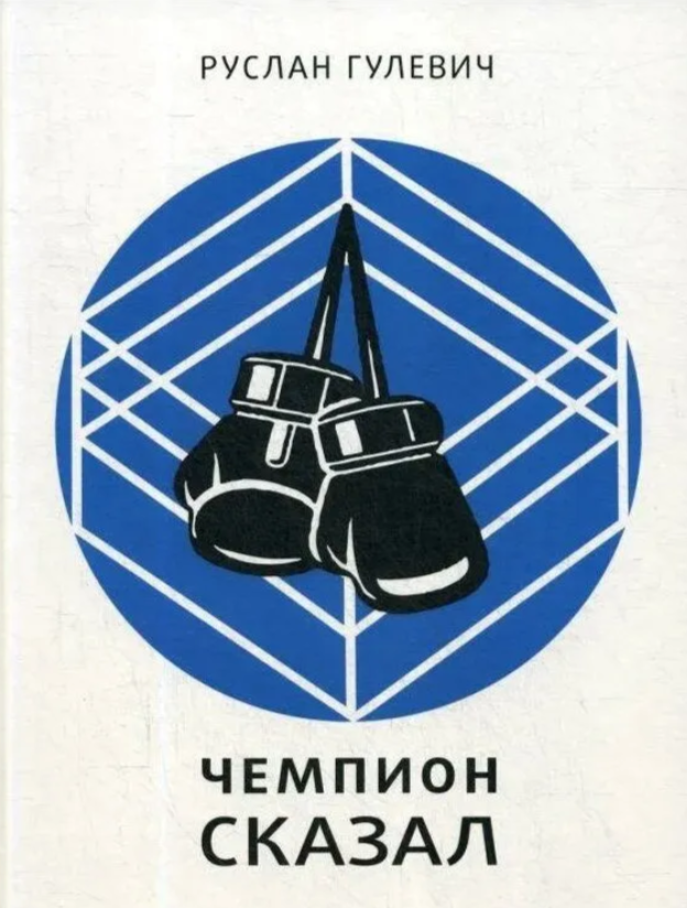 Чемпион сказал