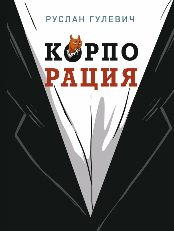Корпорация