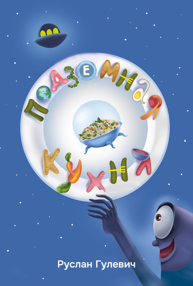 Подземная кухня