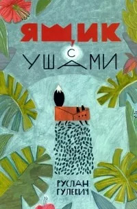 Ящик с ушами