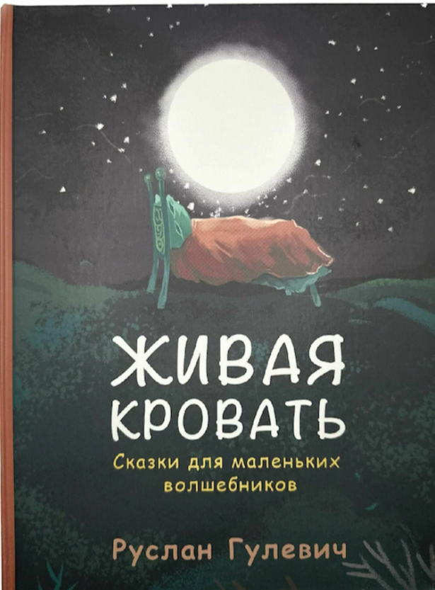 Живая кровать